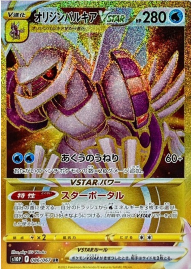 オリジンパルキアVSTAR UR 086 067