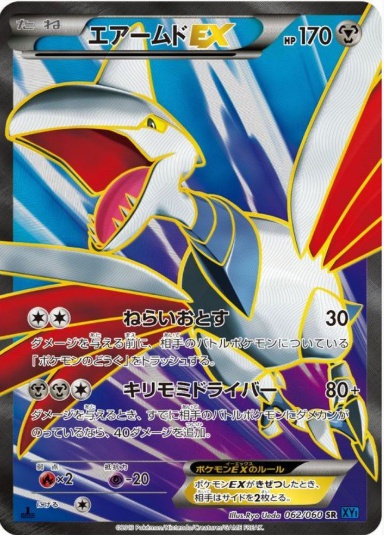エアームドEX SR 062 060