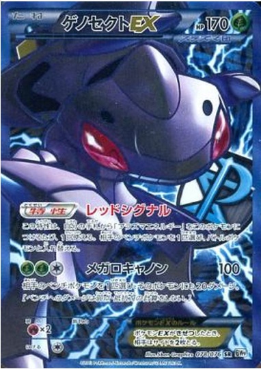 ゲノセクトEX SR 078 076