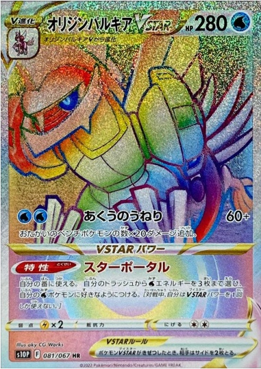 オリジンパルキアVSTAR HR 081 067