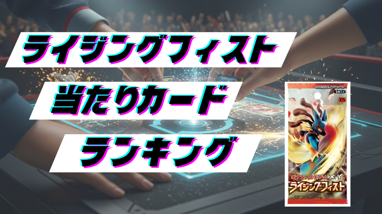 ライジングフィストの当たりカードランキング！最新の買取価格相場とレア別封入率一覧まとめ