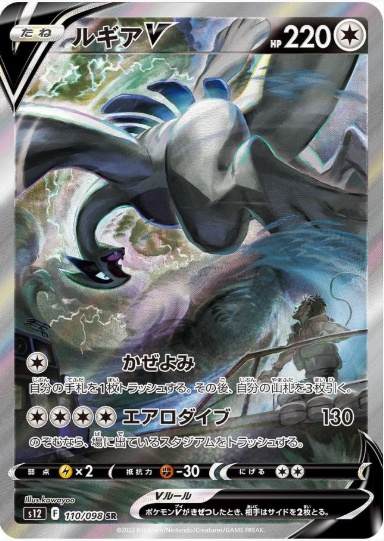 ルギアV SA SR 110 098