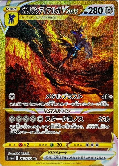 オリジンディアルガVSTAR UR 260 172
