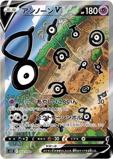 アンノーンV SA SR 103 098