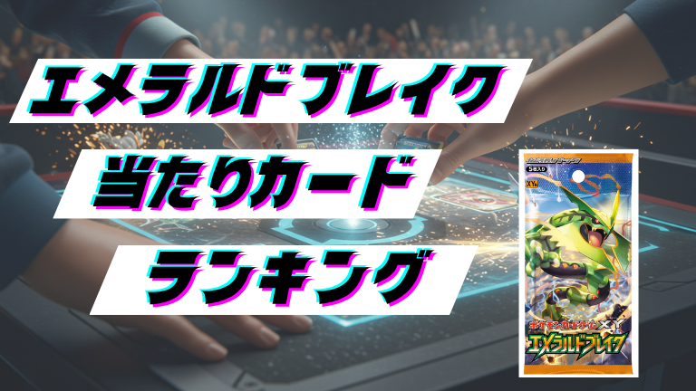 エメラルドブレイクの当たりカードランキング！最新の買取価格相場とレア別封入率一覧まとめ