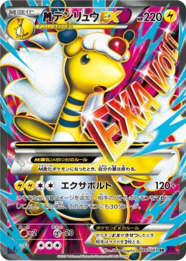 MデンリュウEX SR 086 081