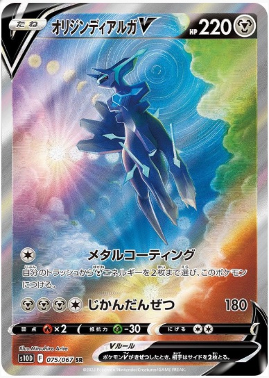 オリジンディアルガV SA SR 075 067