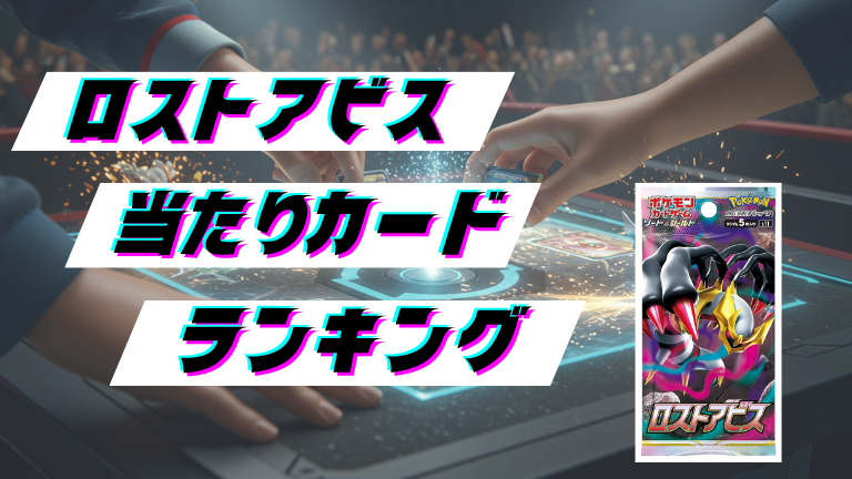 ロストアビスの当たりカードランキング！最新の買取価格相場とレア別封入率一覧まとめ