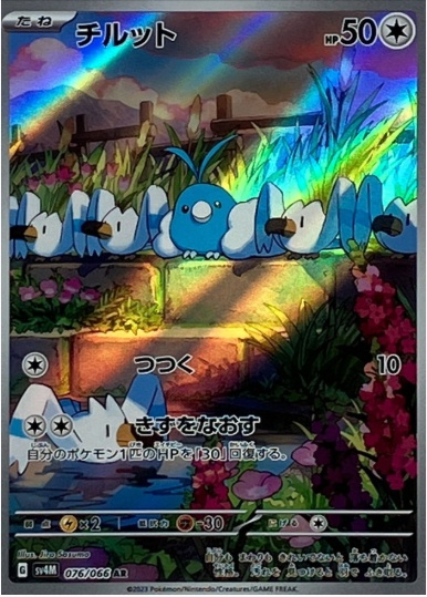 チルット AR 076 066