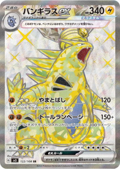 バンギラスex SR 122 108