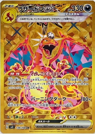 リザードンex UR 139 108