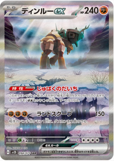 ディンルーex SAR 094 071