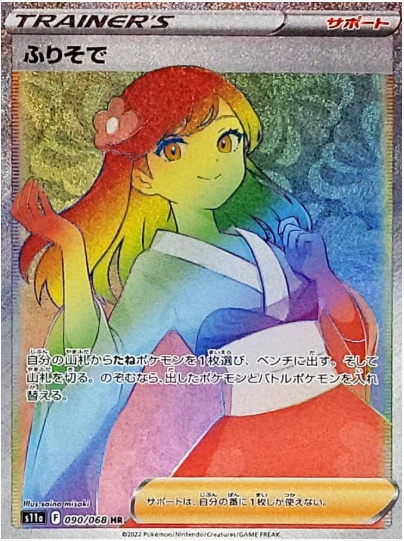 ふりそで HR 090 068