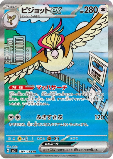 ピジョットex SAR 136 108
