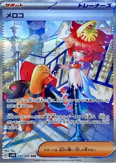 メロコ SAR 092 066