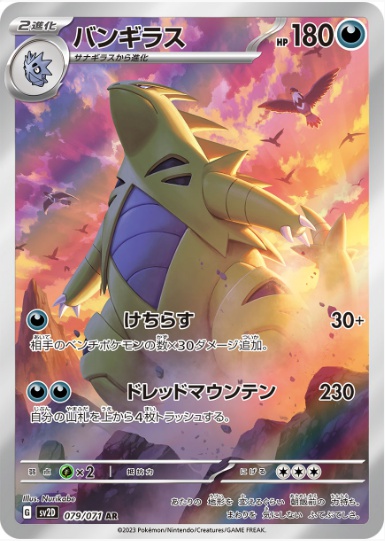 バンギラス AR 079 071