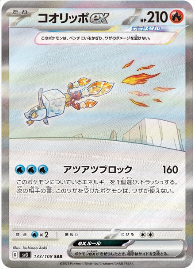 コオリッポex SAR 133 108