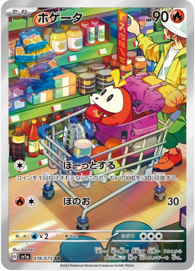 ホゲータ AR 078 073