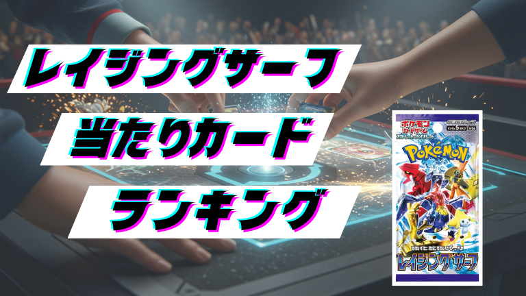 レイジングサーフの当たりカードランキング！最新の買取価格相場とレア別封入率一覧まとめ