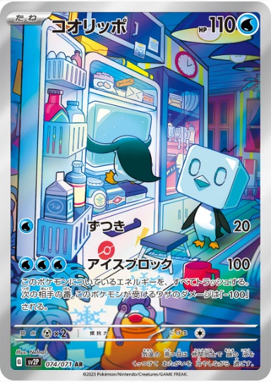 コオリッポ AR 074 071