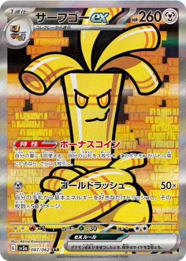 サーフゴーex SAR 087 062