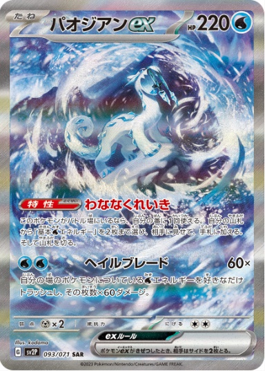 パオジアンex SAR 093 071