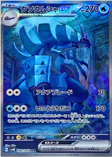 グソクムシャex SAR 088 066