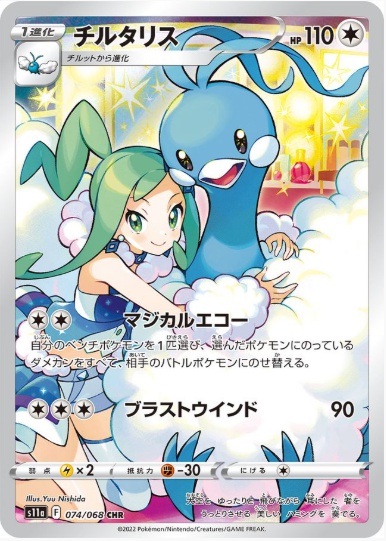 チルタリス CHR 074 068
