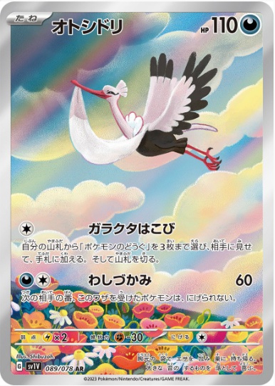 オトシドリ AR 089 078
