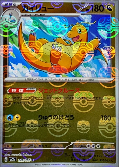 カイリュー マスターボールミラー R 149 165