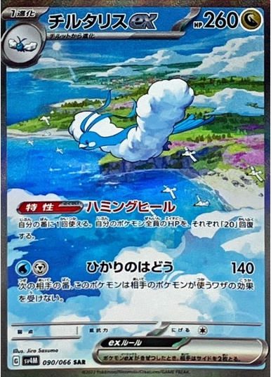 チルタリスex SAR 090 066