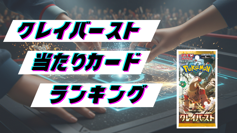クレイバーストの当たりカードランキング！最新の買取価格相場とレア別封入率一覧まとめ