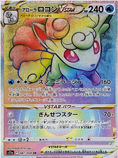 アローラロコンVSTAR HR 087 068