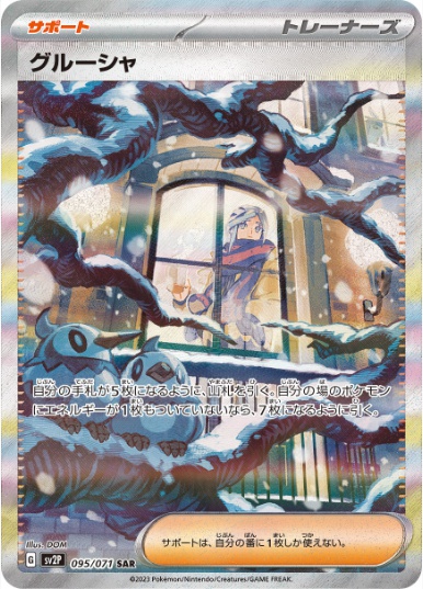 グルーシャ SAR 095 071
