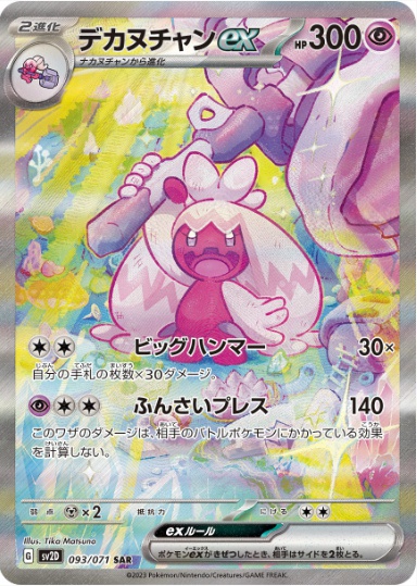 デカヌチャンex SAR 093 071