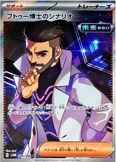 フトゥー博士のシナリオ SR 086 066