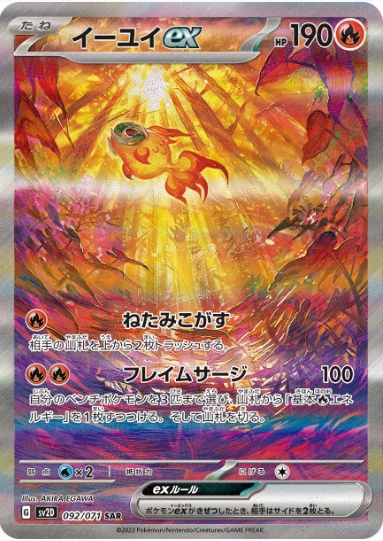 イーユイex SAR 092 071