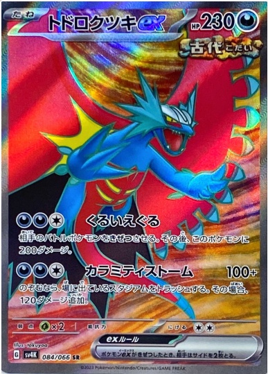 トドロクツキex SR 084 066