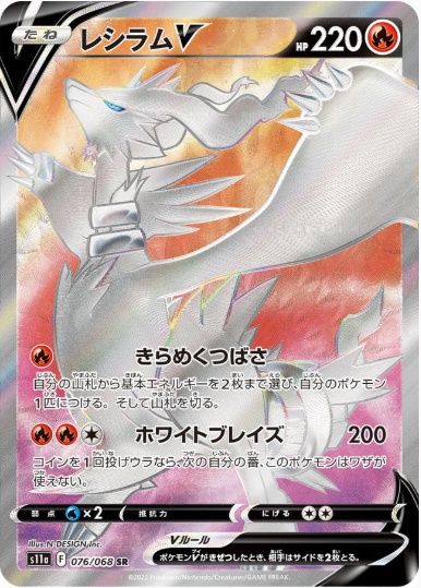 レシラムV SR 076 068