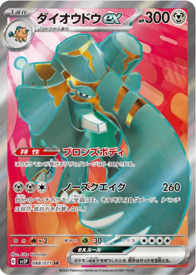 ダイオウドウex SR 088 071