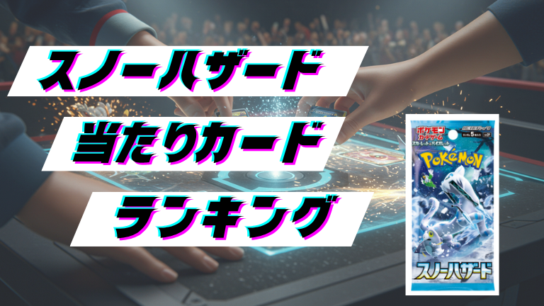 スノーハザードの当たりカードランキング！最新の買取価格相場とレア別封入率一覧まとめ