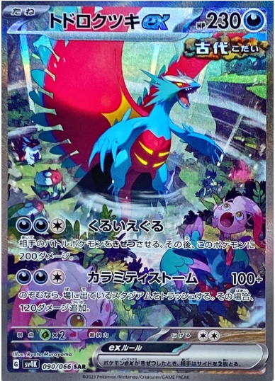 トドロクツキex SAR 090 066