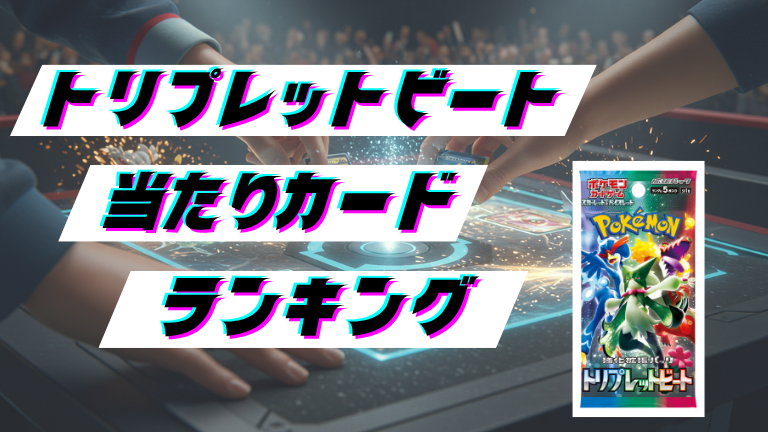 トリプレットビートの当たりカードランキング！最新の買取価格相場とレア別封入率一覧まとめ