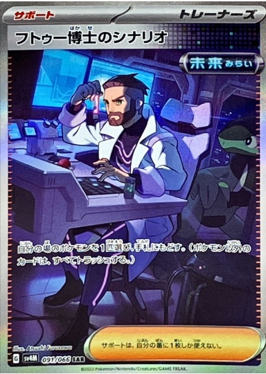 フトゥー博士のシナリオ SAR 091 066