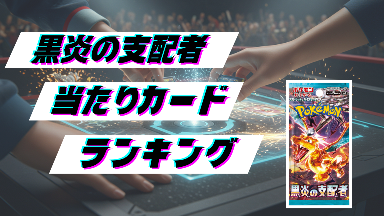 黒炎の支配者の当たりカードランキング！最新の買取価格相場とレア別封入率一覧まとめ