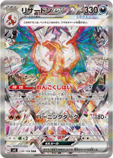 リザードンex SAR 134 108