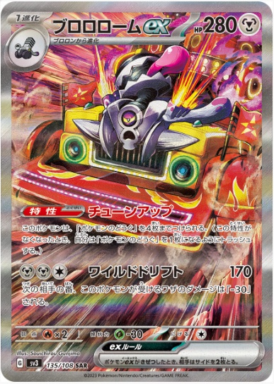 ブロロロームex SAR 135 108