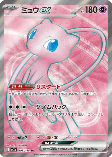 ミュウex SR 195 165