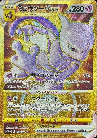 ミュウツーVSTAR UR 091 071