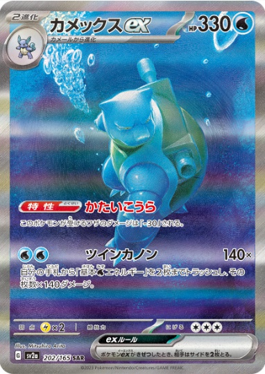 カメックスex SAR 202 165